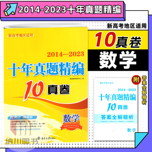 2024版恩波新高考十年真题精编10真卷数学2014-2023全国卷小题狂做组合训练高中必刷试题汇编高三总复习备考预测强化冲刺押题试卷