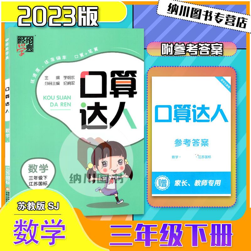 2023版经纶学典口算达人