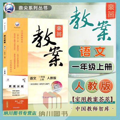 鼎尖教案一上语文人教版
