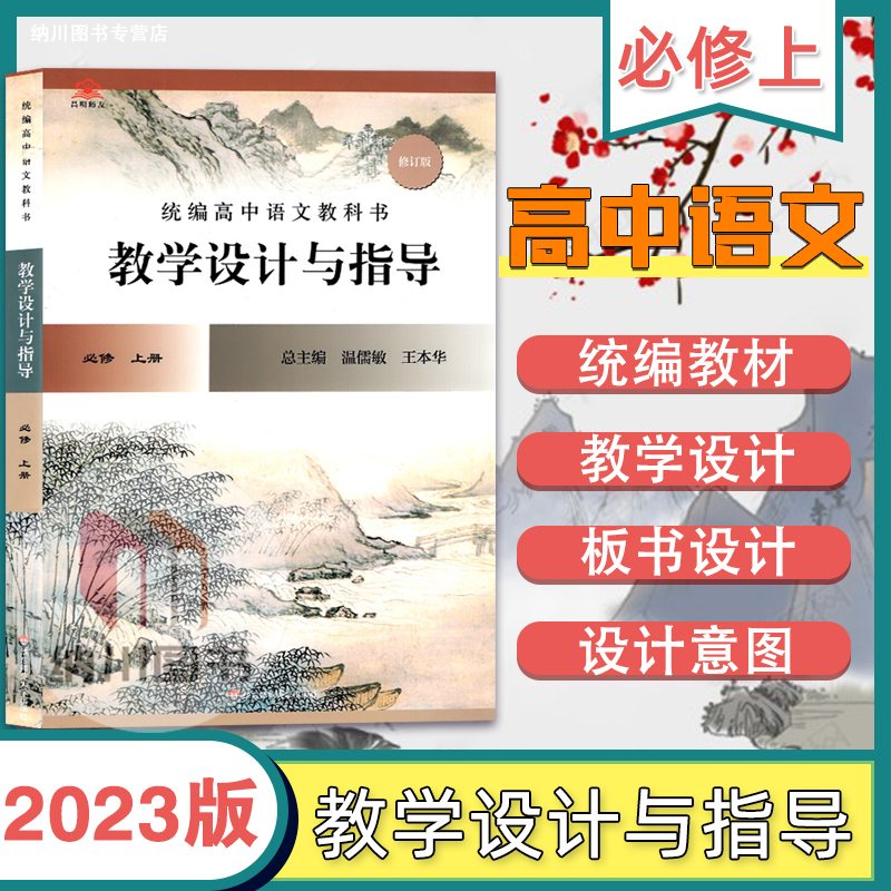 高中语文教科书教学设计与指导