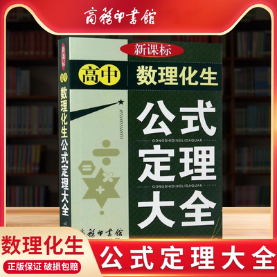新课标高中数理化生公式定理大全