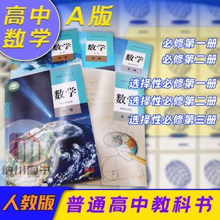 3五本套装 新教材普通高中教科书高中数学人教A版 5本全套人民教育出版 新课标课本 社必修第一册必修第二册选择性必修第一二三册1