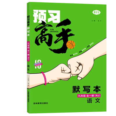 2024版名校课堂预习高手