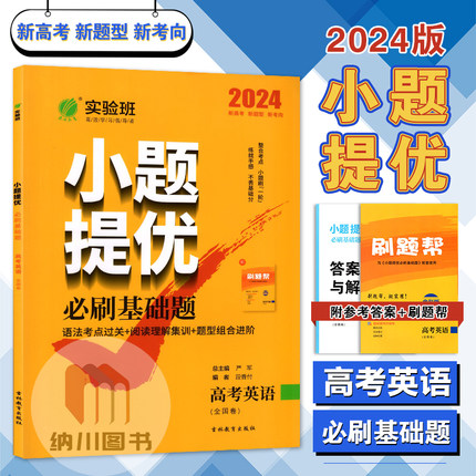 2024版春雨实验班小题提优必刷基础题高考英语全国卷新教材高中一二轮复习资料完形填空读后续写阅读集训名校测试卷真题精选练习书