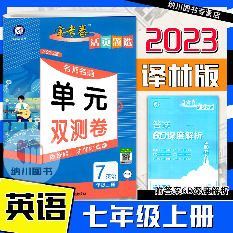 2023版天星金考卷活页题选7A七年级英语上册译林版江苏教YL名师名题单元双测卷初一上册同步测评卷期末复习初中考试卷中考真题精编