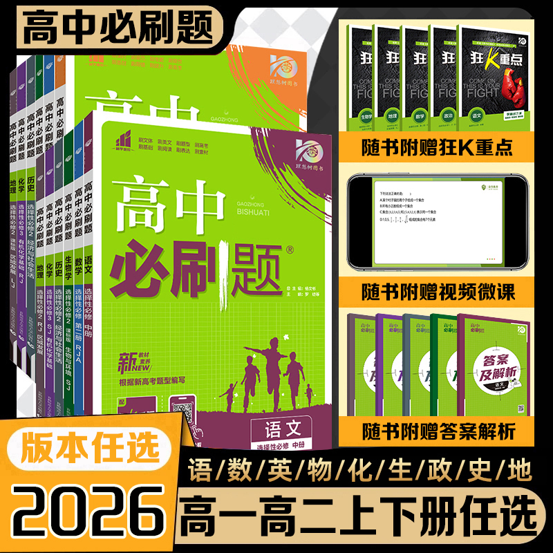 2026高中必刷题高一二上下册任选