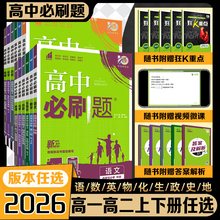 高中必刷题2026新教材语文数学英语历史政治物理化学地理生物人教苏教译林版江苏专用高一二选择性必修第1一2二三册高考真题试卷