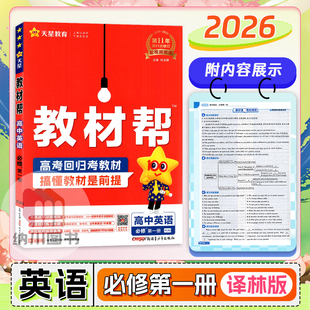 YL新教材高一上模块1必修一课文翻译课堂解读拓展全解训练高考同步复习必刷题 江苏教版 2026版 天星教材帮高中英语必修1第一册译林版