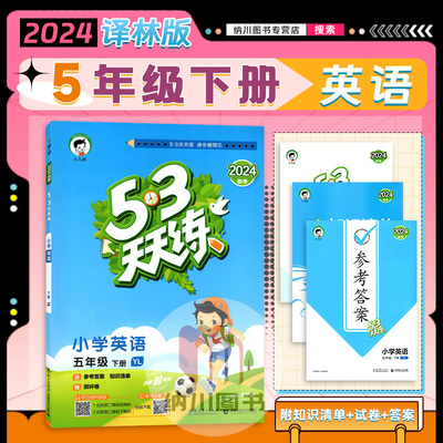 小学五年级英语下曲一线