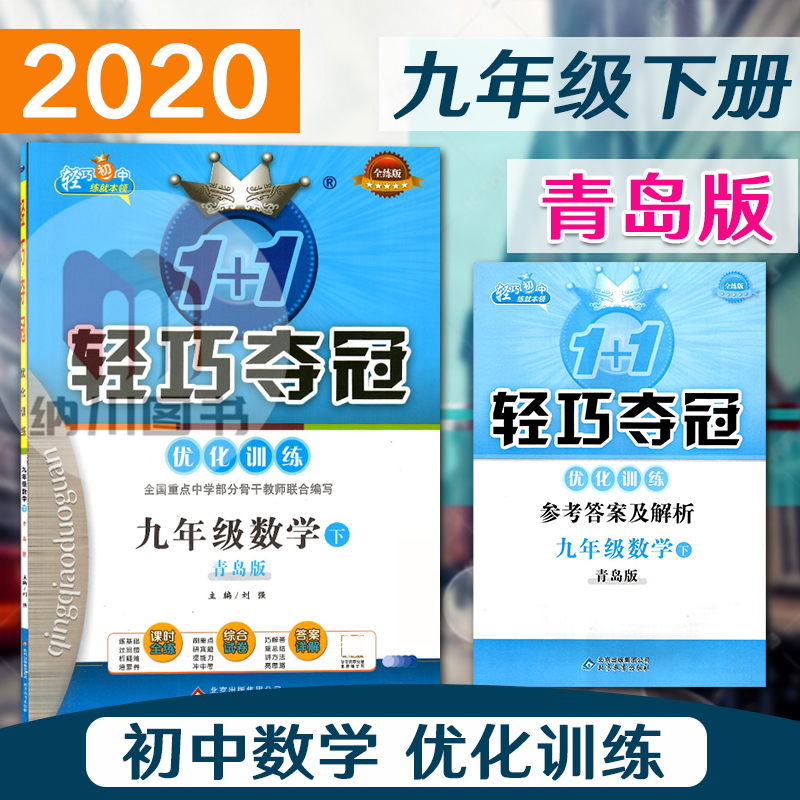 2020版1+1轻巧夺冠优化训练9年级数学下青岛版初三九年级下册全练教材同步提优课时作业本中考真题单元试卷初中课堂练习随堂必刷题