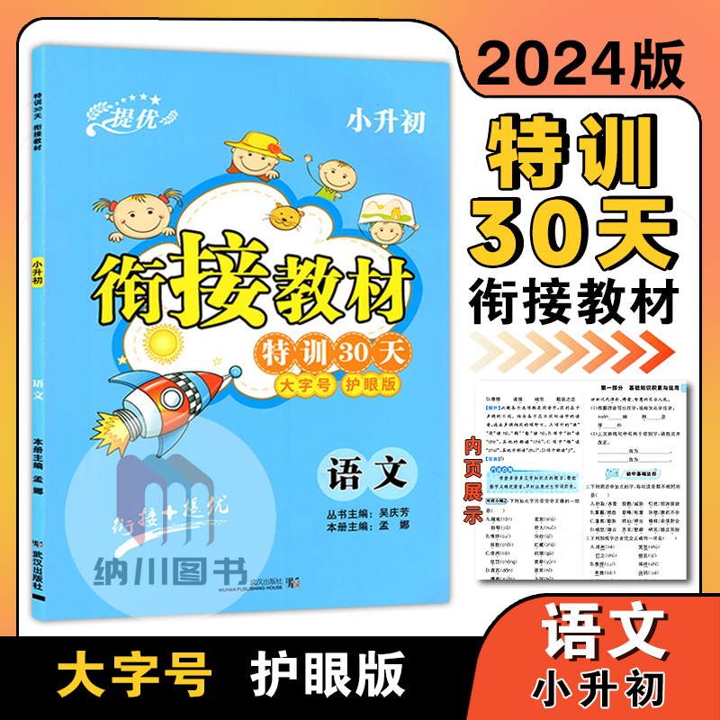 2024特训30天小升初衔接教材语文