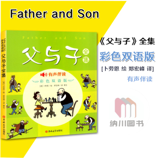 语英互译小学生幼儿园幼儿启蒙睡前故事绘本书籍读物 社幽默儿童文学绘画阅读本扫二维码 父与子全集彩色双语版 有声伴读吉林大学出版