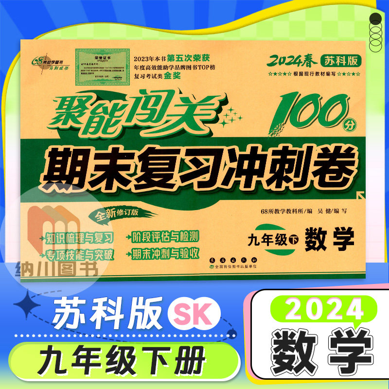 2024春聚能闯关100分期末复习冲刺卷9年级数学下苏科版江苏教初三九年级下册68所名校初中教材同步单元测试阶段评估检测训练考试卷使用感如何?