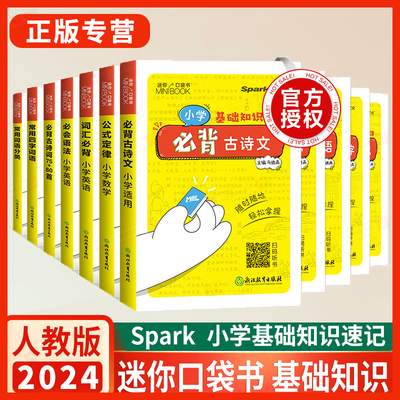 星火小学迷你基础手册口袋书