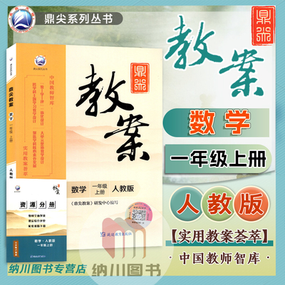 鼎尖教案一年级上册数学人教版