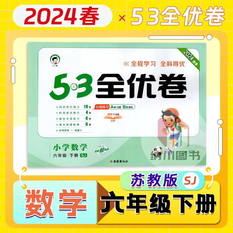 曲一线2024春53全优卷小学数学6六年级下册苏教版江苏五三天天练同步单元测试卷基础提优复习巩固期末检测全程测评卷真题模拟考试