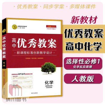 高中优秀教案化学选择性必修1