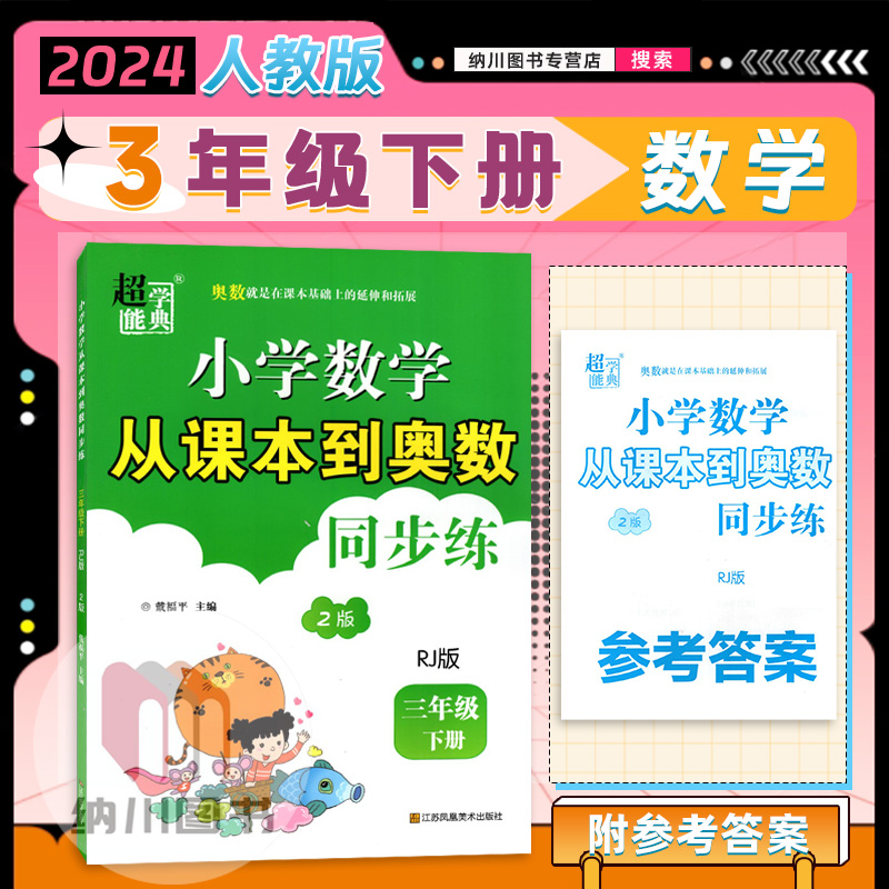 小学数学从课本到奥数同步练3下