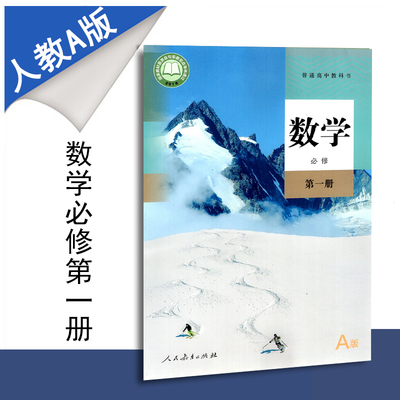包邮新教材普通高中教科书高中数学必修第一册人教A版课本人民教育出版社高一上学期必修1必修一上册新课改版新课标高中数学书课程