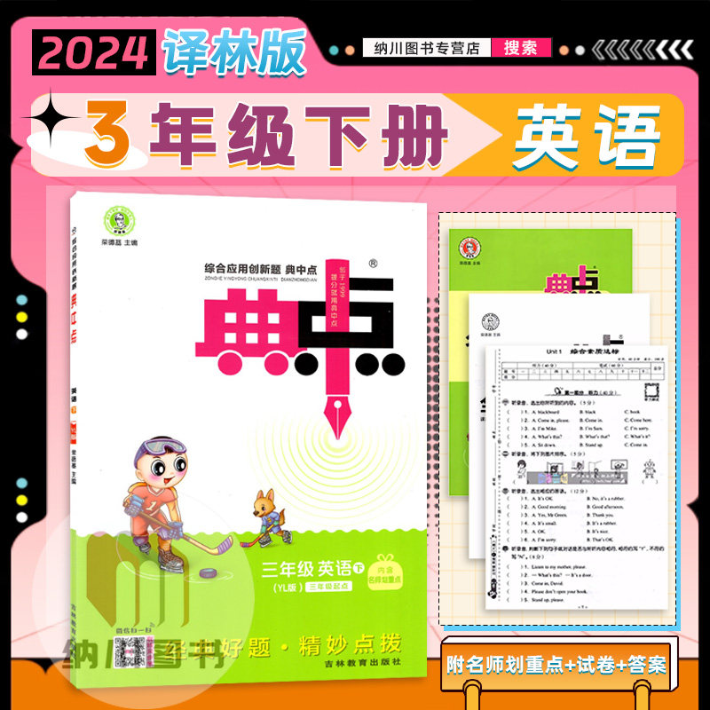 三年级英语下册译林版江苏教yl综合应用创新题荣德基点拨训练必刷题