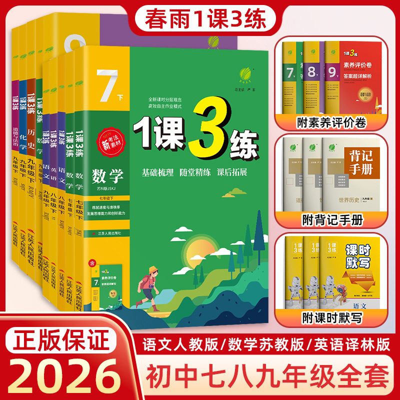 2026版春雨初中1课3练