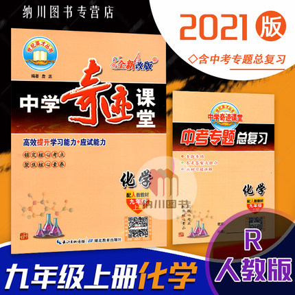 2021版中学奇迹课堂9年级化学上人教版RJ世纪英才教程初三九年级上册初中教材全解析基础知识习题答案讲解练单元复习资料学案反馈