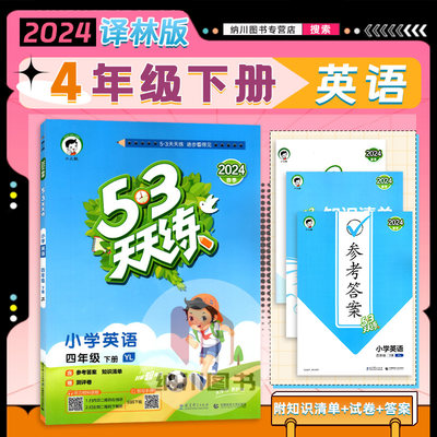 天天练4B小学四年级英语下曲一线