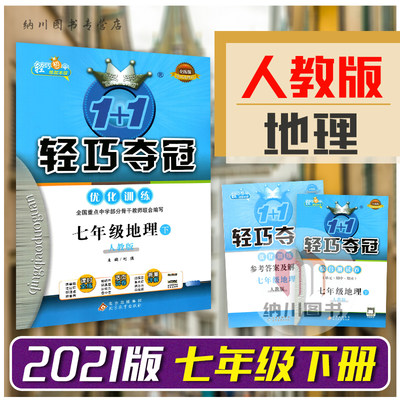 2021版1+1轻巧夺冠优化训练7年级地理下人教版RJ初一七年级下册全练版教材同步提优课时作业中考真题单元测试卷初中课堂练习必刷题