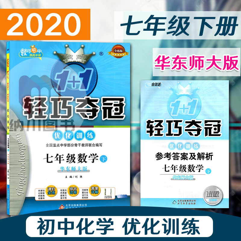 2020版1+1轻巧夺冠优化训练7年级数学下华东师大版初一七年级下册全练教材同步提优课时作业本中考真题单元试卷初中课堂练习必刷题