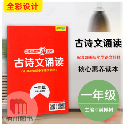 2020版学缘核心素养读本古诗文诵读一年级部编人教版全彩版1年级上下册小学语文教材配套小古文阅读理解背诵唐诗宋词经典诗词名著