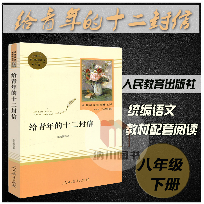 名著阅读课程化丛书给青年的十二封信八年级下册初二下统编语文教材配套阅读初中部编人教版必读读物教辅书8年级人民教育出版社-封面