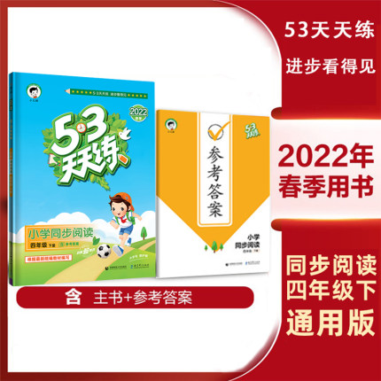 曲一线2022春用版53天天练小学同步阅读4年级下通用版四年级下册五三语文同步课外阅读理解练习专项提升训练期末复习真题检测评卷