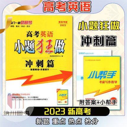 2023新高考版恩波小题狂做英语冲刺篇新题精选提升新题型试卷模拟试题汇编押题卷高中必刷题总复习备考真题训练考前强化特训提分书