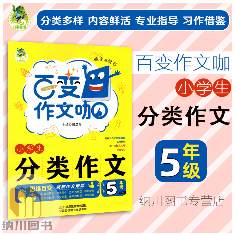 顶呱呱百变作文咖小学生分类作文5年级五年级同步课外阅读理解训练名师优秀满分范文大全语文写作指导技巧点拨提升构思素材资料书
