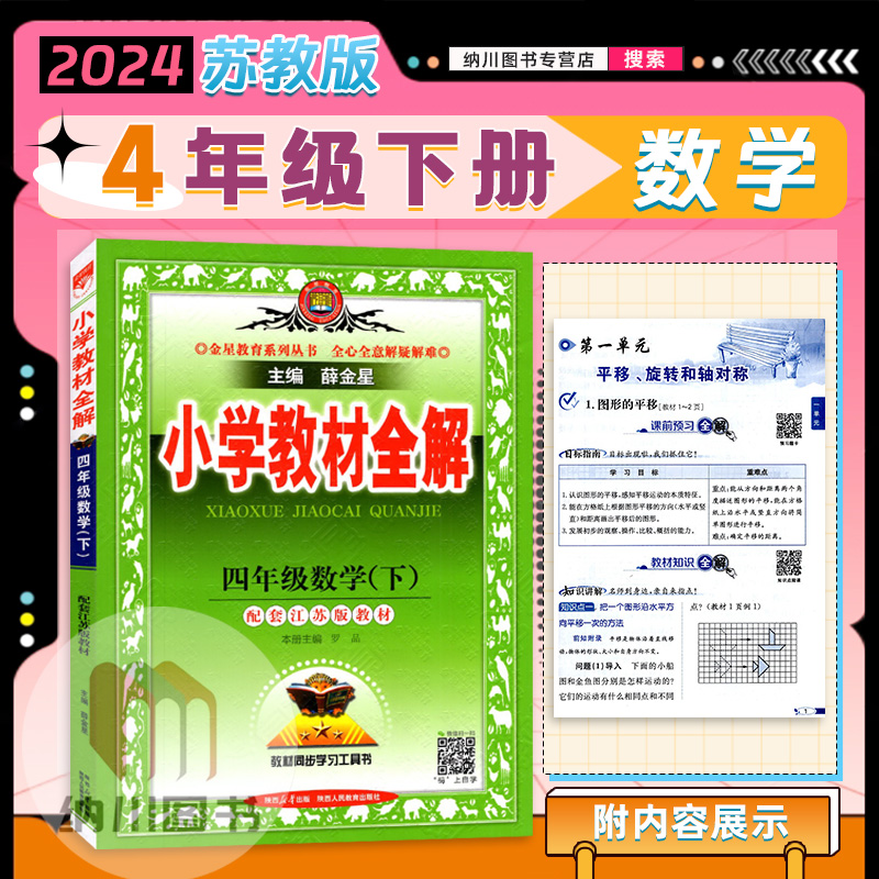 2024春版薛金星小学教材全解4年级数学下江苏版苏教四年级下册课时同步学案辅导书知识手册课课通习题答案解析课本讲解练复习资料-封面