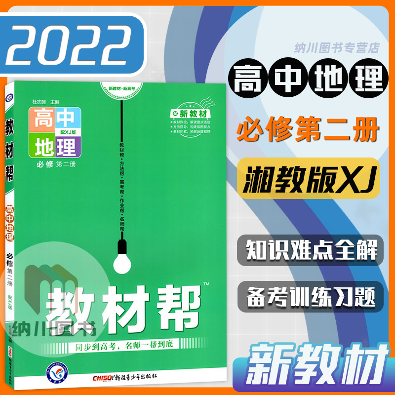 2022版天星教材帮高中地理必修2第二册湘教版XJ新教材高一下必修二习题答案解析课堂解读拓展必刷题全解训练高考真题同步复习检测属于什么档次？