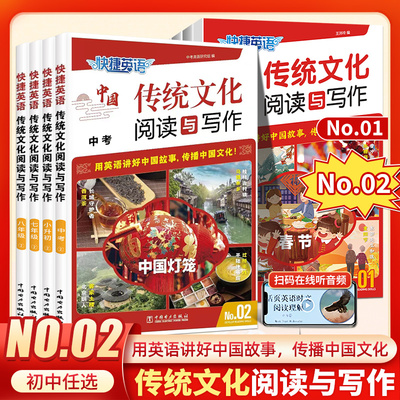 快捷英语传统文化阅读与热点写作