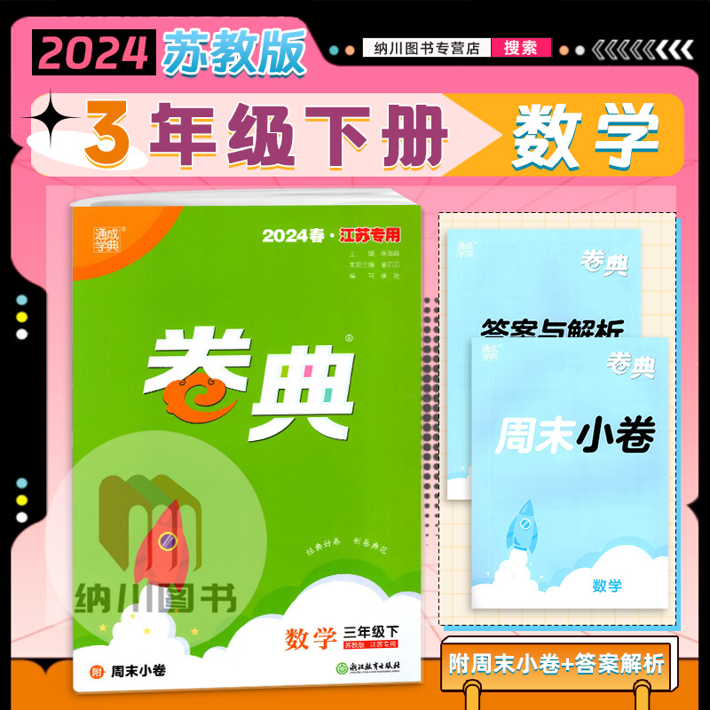 2024版通成学典卷典3年级数学下苏教版江苏小学三年级下册同步单元提优达标测试训练名校真题模拟考试期末复习冲刺全程测评密卷