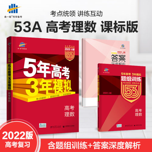 53高考理数价格 53高考理数图片 星期三