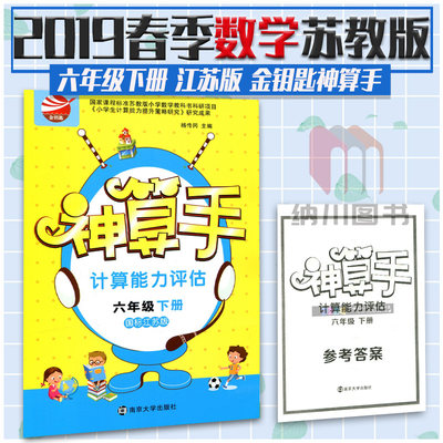 2019春版金钥匙神算手计算能力评估6年级下国标江苏版苏教JS小学数学六年级下册教材同步拓展训练课时提优口算习题计算达人课外书