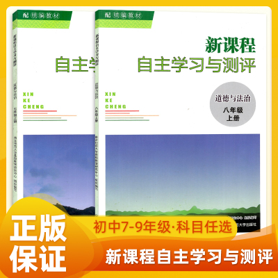 2025秋版新课程自主学习与测评道德与法治八七年级78上册配统编教材期中末3年中考全真卷含参考答案初三教辅南京师范大学出版政治