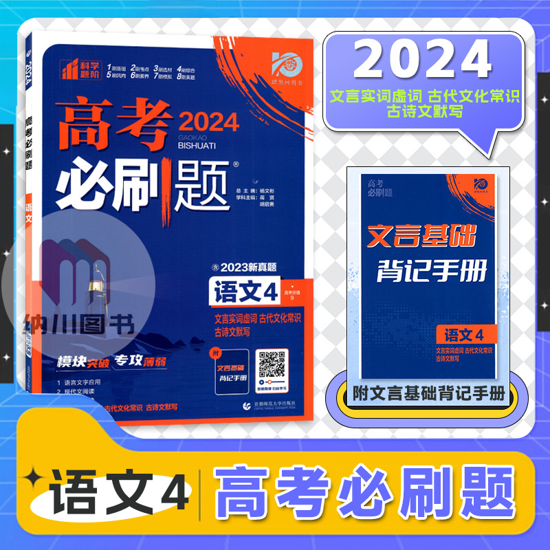 2024版高考必刷题语文4文言实词虚词古代文化常识古诗文默写2023新真题高中教材知识复习资料模拟强化提分训练小题训练习理想树书 书籍/杂志/报纸 高考 原图主图