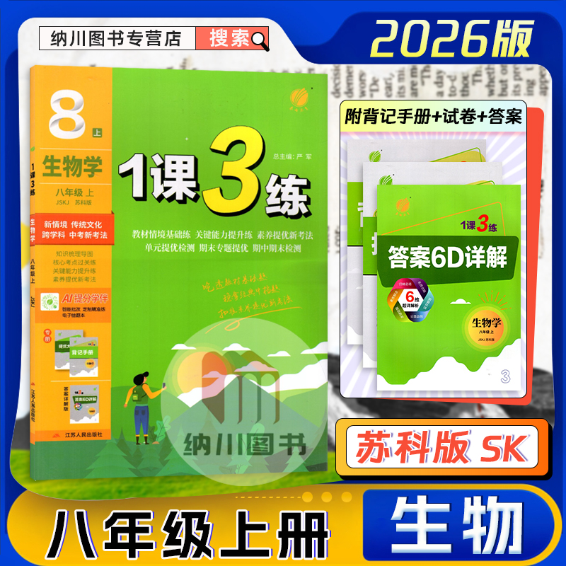 1课3练八年级生物学上册苏科