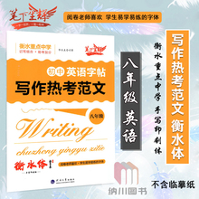 2022版笔下生辉初中英语字帖写作热考范文八年级衡水体手写印刷体衡水重点中学英文书写训练加分初二8年级上下话题作文硬笔临摹本