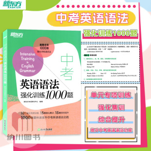 基础知识专项训练集训必刷专题课外阅读理解模拟试题演练原创预测练习 初中初三单元 2024版 新东方中考英语语法强化训练1000题通用版