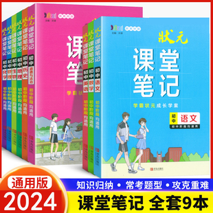 2024版 课堂笔记初中语文数学英语物理化学生物道德与法治历史地理全国通用初中七八九年级中考总复习资料同步提分笔记知识大全 状元