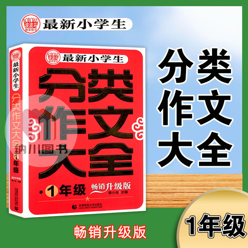 波波乌最新小学生分类作文大全1年级畅销升级版小学一年级上下册教材同步配套课本专项名师点拨精选范文阅读理解写作训练辅导资料