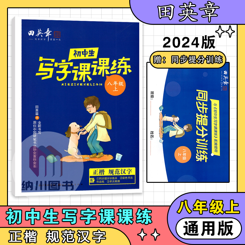 田英章初中生写字课课练八年级上
