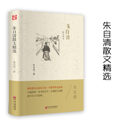 翰墨文库 朱自清散文精选 中国现代散文集写实议论叙事抒情中小学生语文学习课内外阅读篇目 中国文联出版社