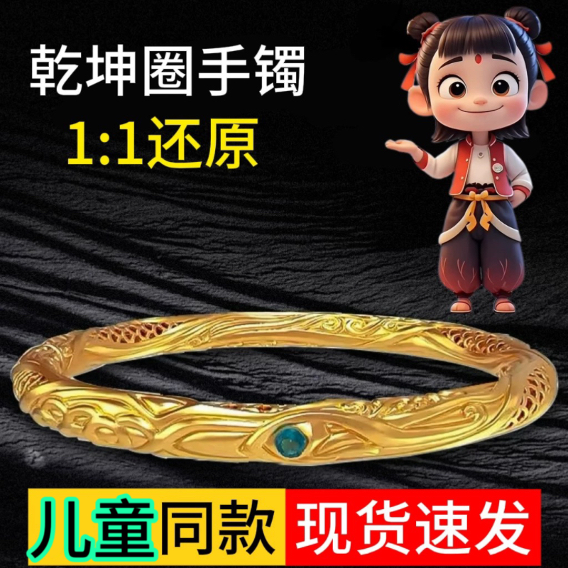 乾坤圈手镯同款哪吒仿真黄金儿童手环亲子款男女周边实心镯子手饰